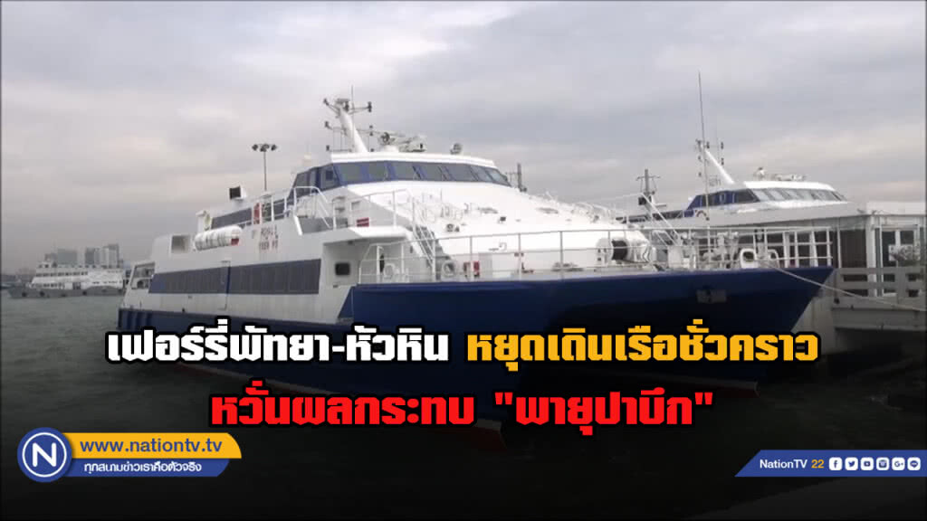 เรือเฟอร์รี่พัทยา-หัวหิน หยุดเดินเรือชั่วคราว หวั่นผลกระทบ "พายุปาบึก" เรือเฟอร์รี่พัทยา-หัวหิน หยุดเดินเรือชั่วคราว หวั่นผลกระทบ "พายุปาบึก"