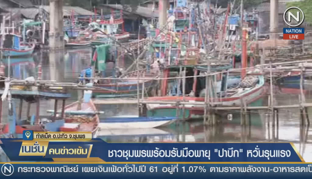 (คลิปข่าว) ชาวชุมพรพร้อมรับมือพายุ "ปาบึก" หวั่นรุนแรง