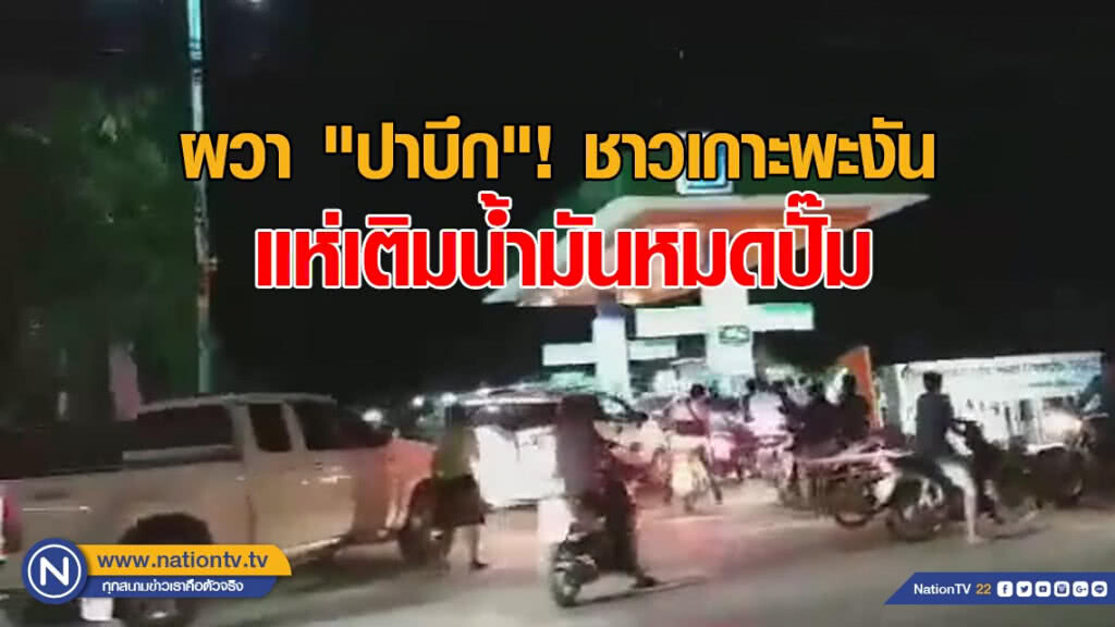 ผวา "ปาบึก" ชาวเกาะพะงัน แห่ตุนอาหาร-น้ำดื่ม เติมน้ำมันหมดปั๊ม ผวา "ปาบึก" ชาวเกาะพะงัน แห่ตุนอาหาร-น้ำดื่ม เติมน้ำมันหมดปั๊ม
