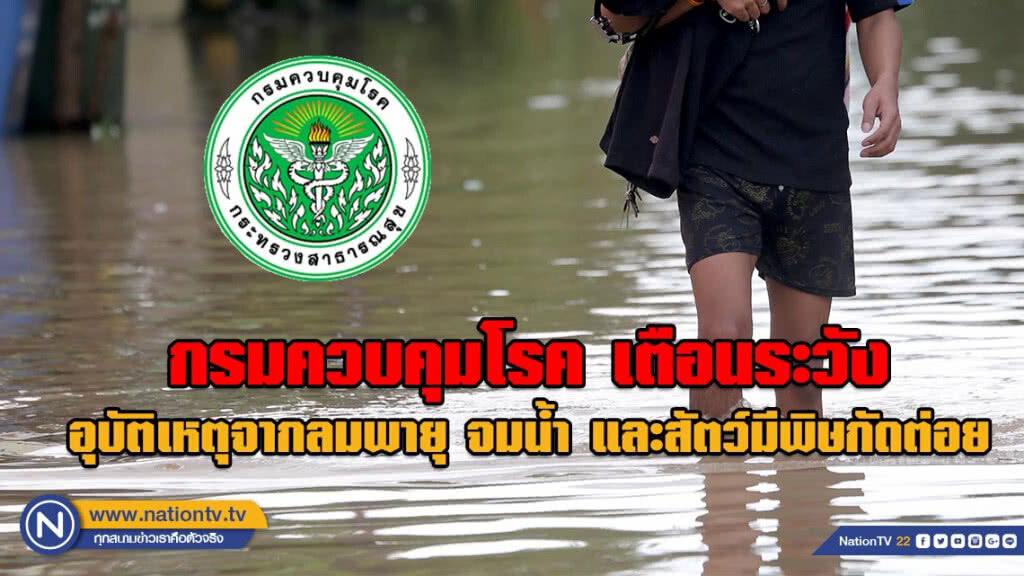 กรมควบคุมโรค เตือนช่วงพายุและฝนตกหนัก ระวังอุบัติเหตุจากลมพายุ จมน้ำ และสัตว์มีพิษกัดต่อย