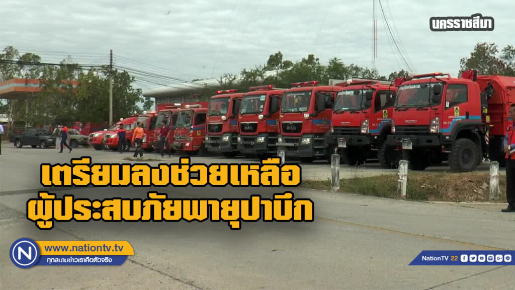 โคราชเตรียม "จนท.-อุปกรณ์" ลงช่วยเหลือผู้ประสบภัย "พายุปาบึก"