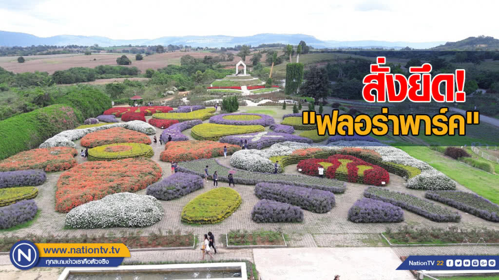 "กฤษฏา" สั่งยึด "ฟลอร่าพาร์ค" ปิดทุกคดีเดือนนี้