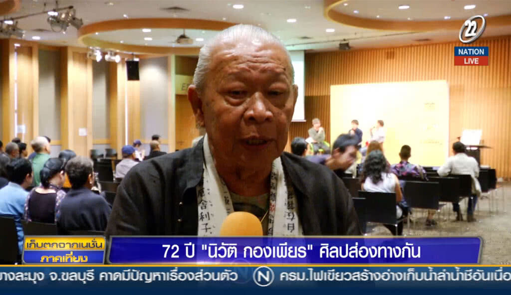 (คลิปข่าว) 72 ปี "นิวัติ กองเพียร" ศิลปส่องทางกัน