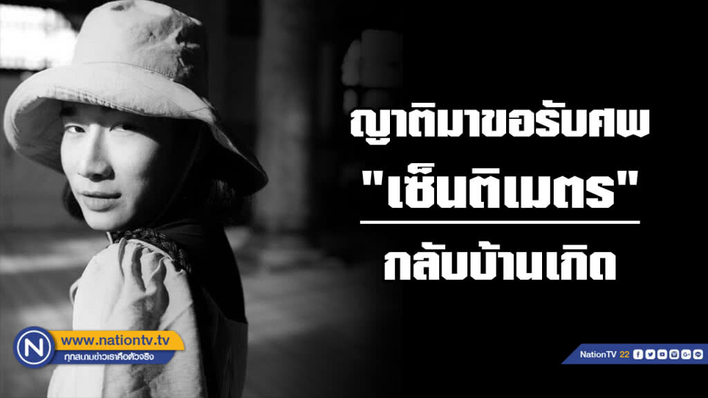 ญาติมาขอรับศพ "เซ็นติเมตร" กลับบ้านเกิดนครนายก ญาติมาขอรับศพ "เซ็นติเมตร" กลับบ้านเกิดนครนายก