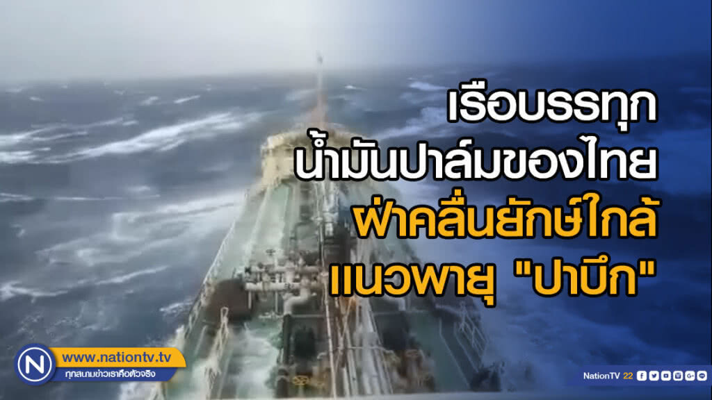 เรือบรรทุกน้ำมันปาล์มของไทยฝ่าคลื่นยักษ์ใกล้เเนวพายุ "ปาบึก" เรือบรรทุกน้ำมันปาล์มของไทยฝ่าคลื่นยักษ์ใกล้เเนวพายุ "ปาบึก"