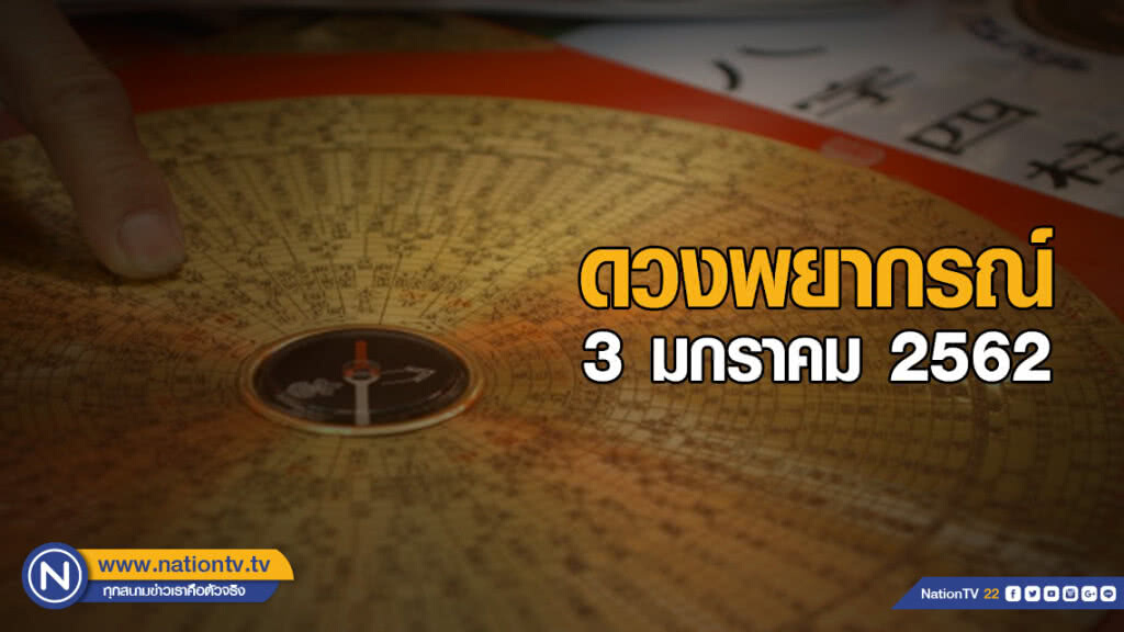 ดวงพยากรณ์วันพฤหัสบดีที่ 3 มกราคม พ.ศ. 2562