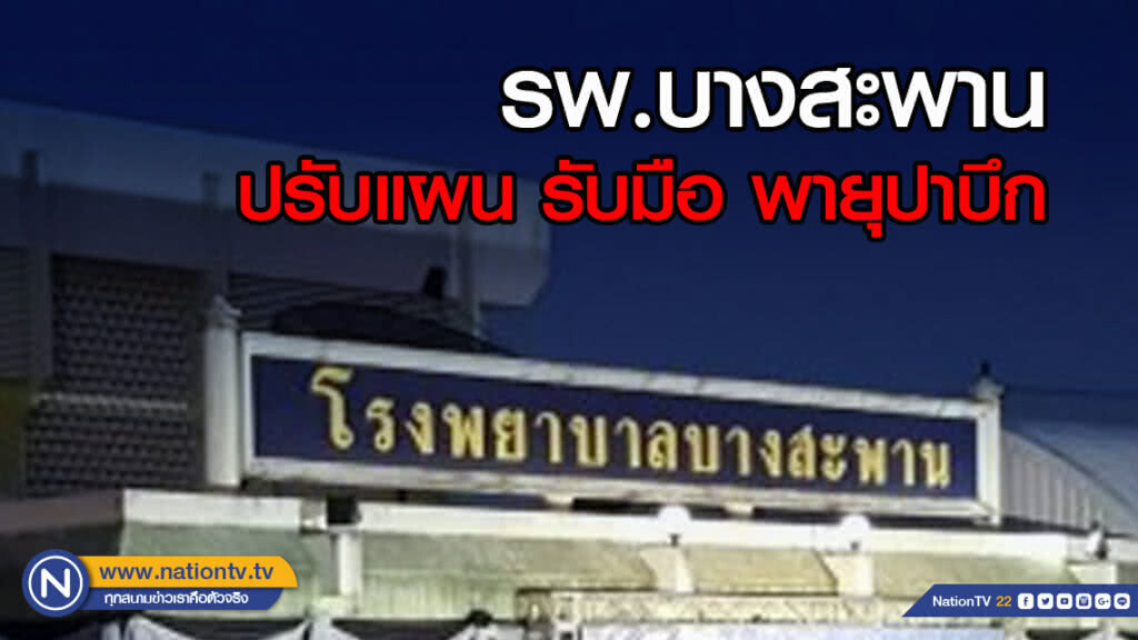 รพ.บางสะพาน ปรับแผน รับมือ พายุปาบึก