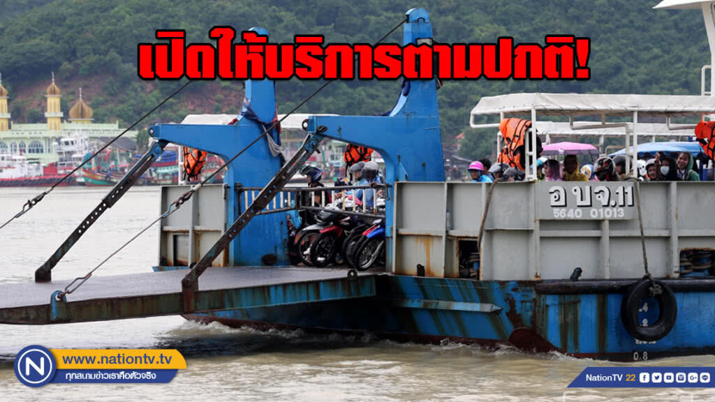 แพข้ามฟากหัวเขาแดงสงขลา ยังเปิดให้บริการตามปกติ แพข้ามฟากหัวเขาแดงสงขลา ยังเปิดให้บริการตามปกติ