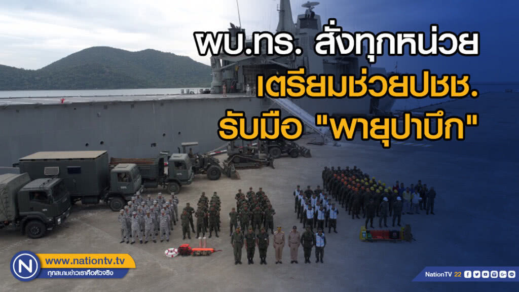 ผบ.ทร. สั่งทุกหน่วยเตรียมช่วยปชช. รับมือ "พายุปาบึก"