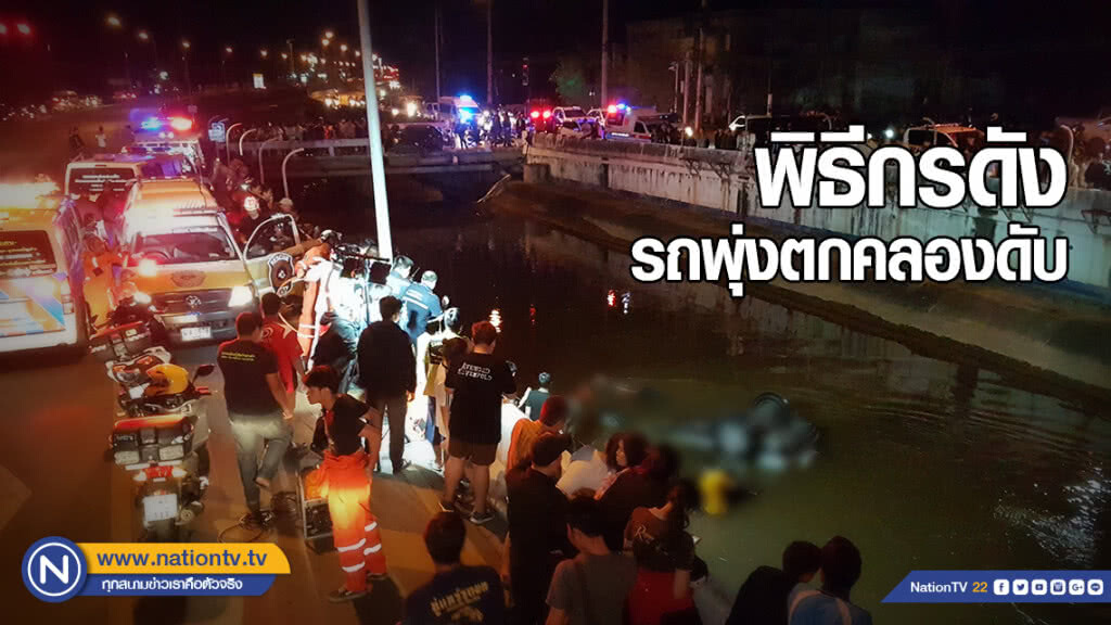 พิธีกรดัง "เซ็นติเมตร" รถพุ่งตกคลองดับ
