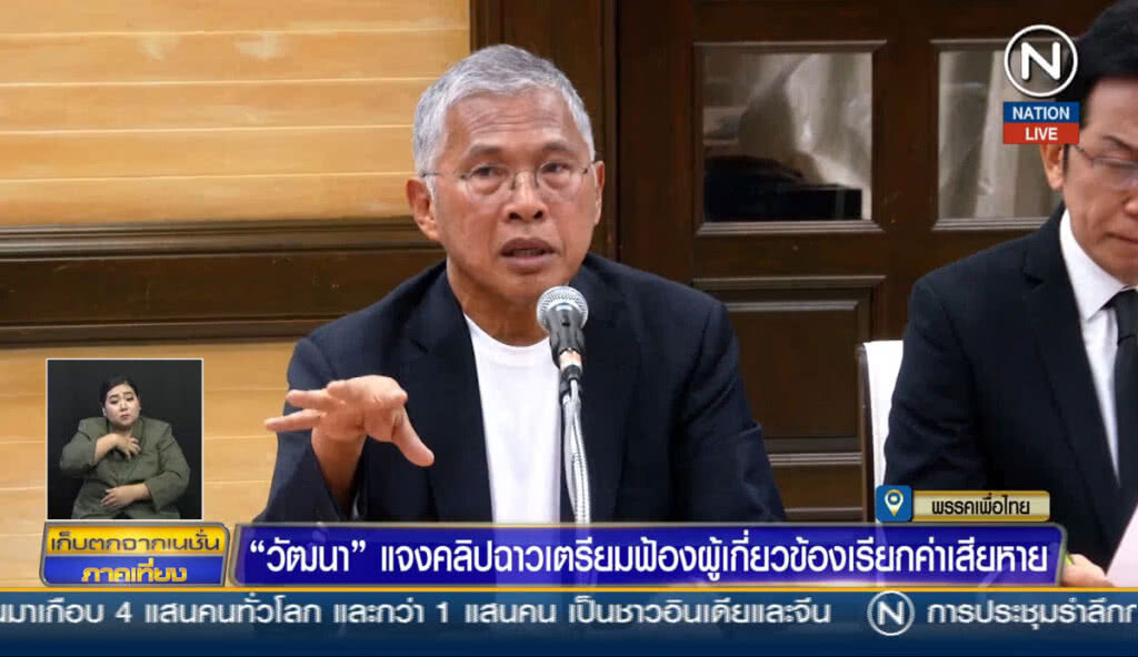 (คลิปข่าว) "วัฒนา" แจงคลิปฉาว เตรียมฟ้องผู้เกี่ยวข้องเรียกค่าเสียหาย