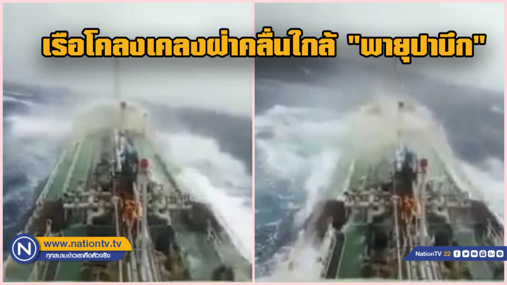 (คลิป) เรือไทยฝ่าคลื่นลมทะเลใกล้แนว "พายุปาบึก" เรือสั่นคลอน คลื่นสาดกระเซ็น