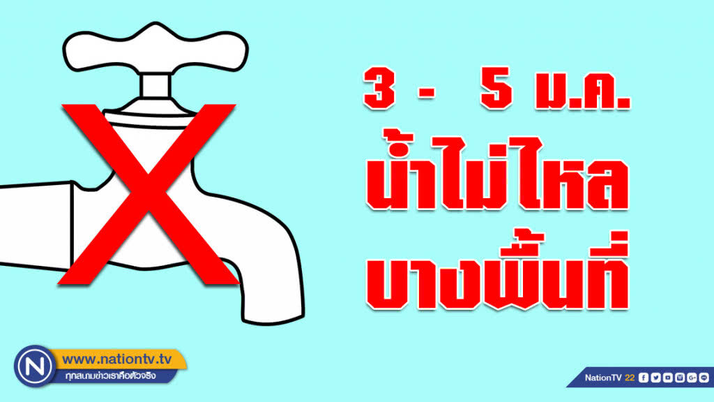 เช็คด่วน!!! 3 -  5 ม.ค. น้ำไม่ไหลบางพื้นที่