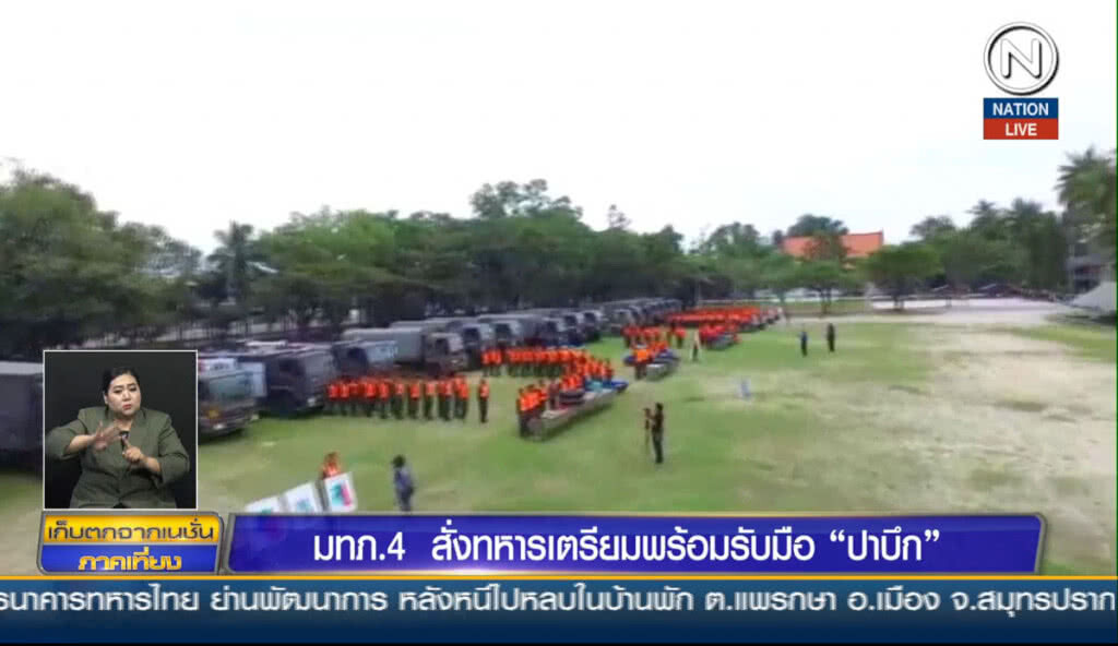 (คลิปข่าว) มทภ.4 สั่งทหารเตรียมพร้อมรับมือ "ปาบึก" (คลิปข่าว) มทภ.4 สั่งทหารเตรียมพร้อมรับมือ "ปาบึก"