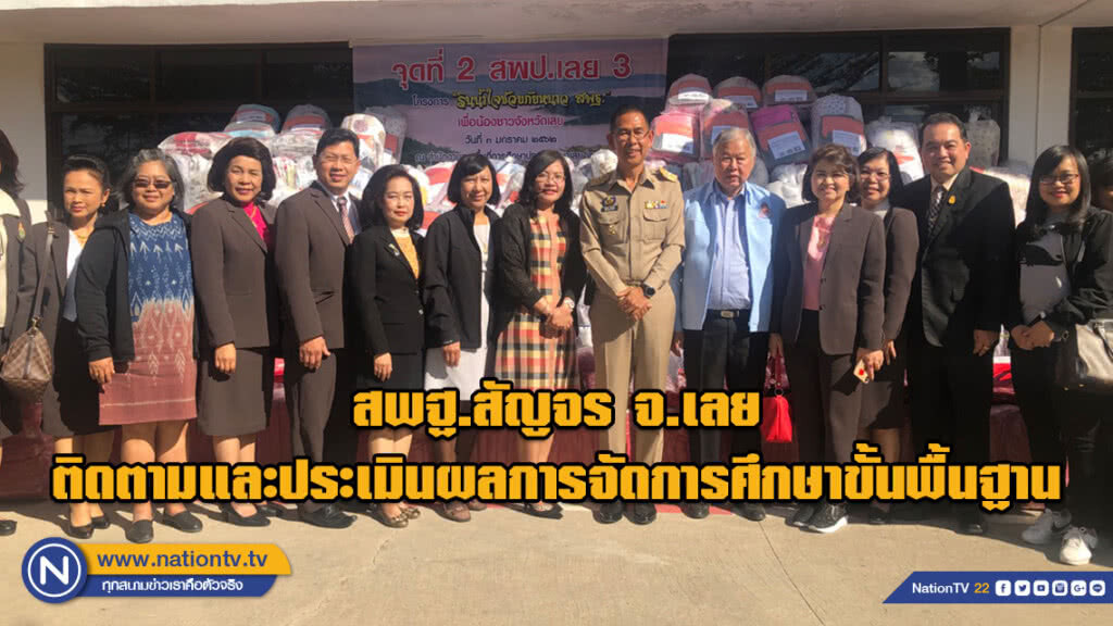 สพฐ.สัญจร จ.เลยติดตามและประเมินผลการจัดการศึกษาขั้นพื้นฐาน