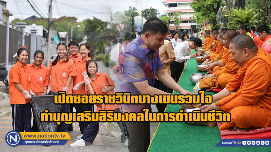 เปิดซอยราชวินิตบางเขนรวมใจ ทำบุญเสริมสิริมงคลในการดำเนินชีวิต