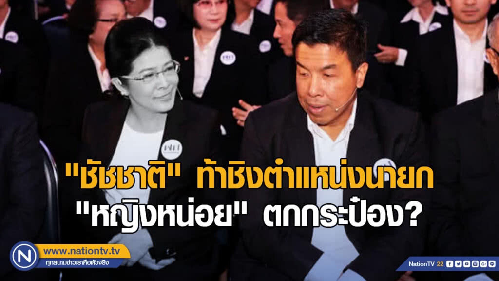 ชื่อ "ชัชชาติ" ท้าชิงตำแหน่งนายก ทำให้ชื่อ "หญิงหน่อย" ตกกระป๋องทันที