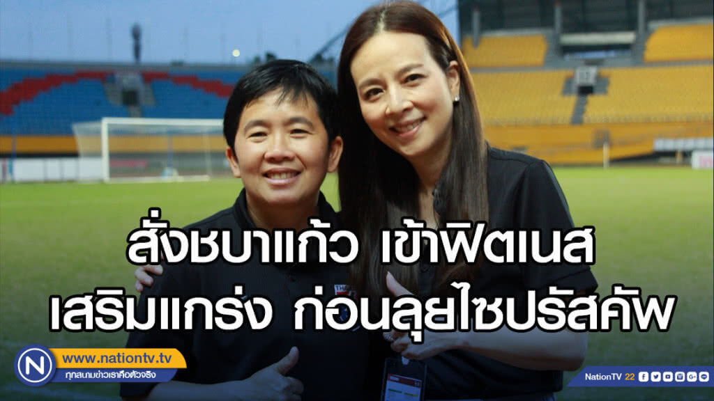 "มาดามแป้ง" สั่งชบาแก้ว เข้าฟิตเนสเสริมแกร่ง ก่อนลุยไซปรัสคัพ "มาดามแป้ง" สั่งชบาแก้ว เข้าฟิตเนสเสริมแกร่ง ก่อนลุยไซปรัสคัพ