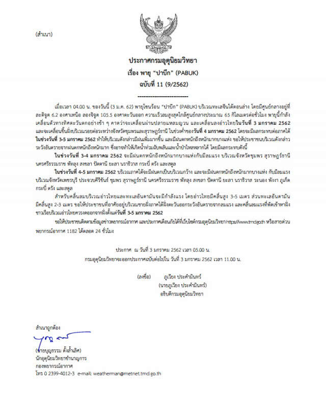 ประกาศกรมอุตุนิยมวิทยา พายุ "ปาบึก (PABUK)" ฉบับที่ 11