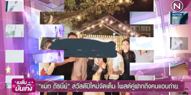 (คลิปข่าว) "แมท ภีรนีย์" สวัสดีปีใหม่จัดเต็ม โพสต์คู่ฝากถึงคนแอบถ่าย