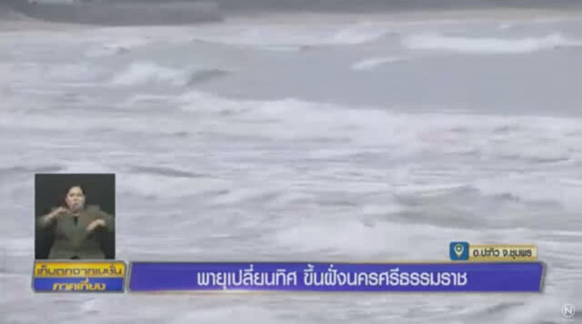 ผอ.อุตุฯ ยัน! พายุปาบึกเปลี่ยนทิศ กระทบ "สมุย" น้อยลง มุ่งสู่ "เมืองคอน"