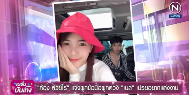 (คลิปข่าว) "ก้อง ห้วยไร่" แจงผูกข้อมือผูกดวง "เบล" เปรยอยากแต่งงาน