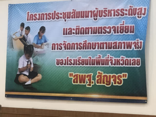 สพฐ.สัญจร จ.เลยติดตามและประเมินผลการจัดการศึกษาขั้นพื้นฐาน