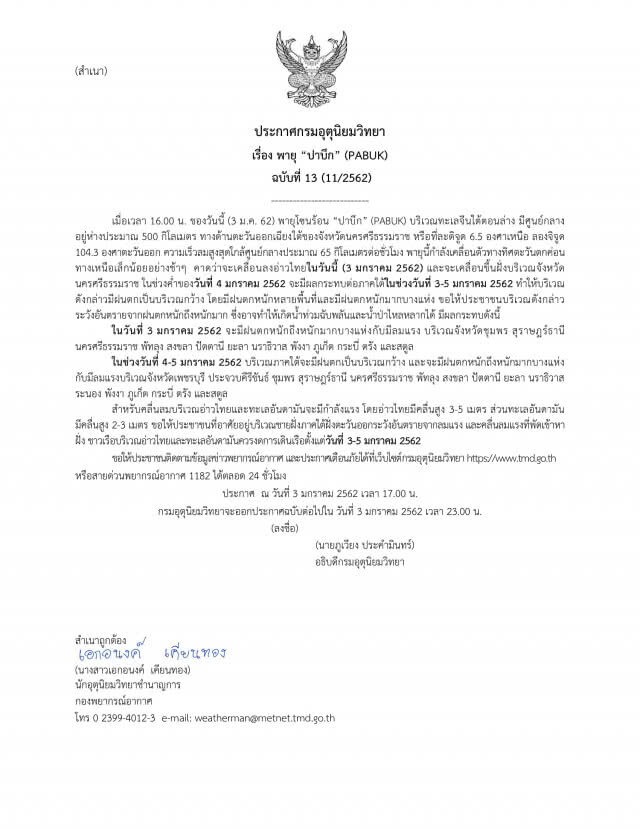 ประกาศกรมอุตุฯ ฉ.13  "ปาบึก" ขึ้นฝั่ง เมืองคอน พรุ่งนี้ (4 ม.ค.62) เตือน 16 จังหวัดฝนตกหนัก