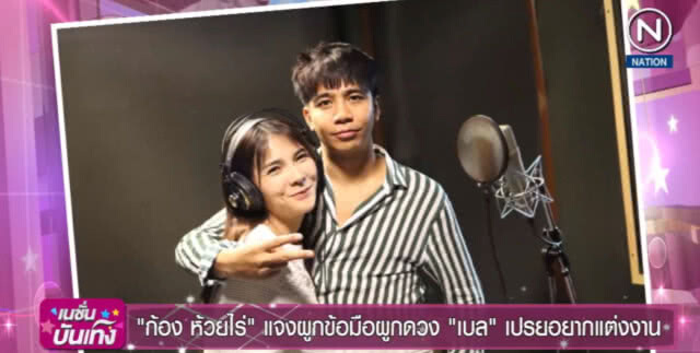 (คลิปข่าว) "ก้อง ห้วยไร่" แจงผูกข้อมือผูกดวง "เบล" เปรยอยากแต่งงาน
