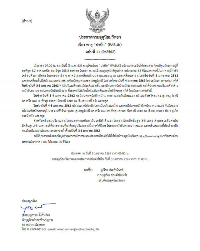 ผู้ว่าฯ นครฯ สั่งอพยพประชาชน 3 หมื่นคน รับมือ "ปาบึก"