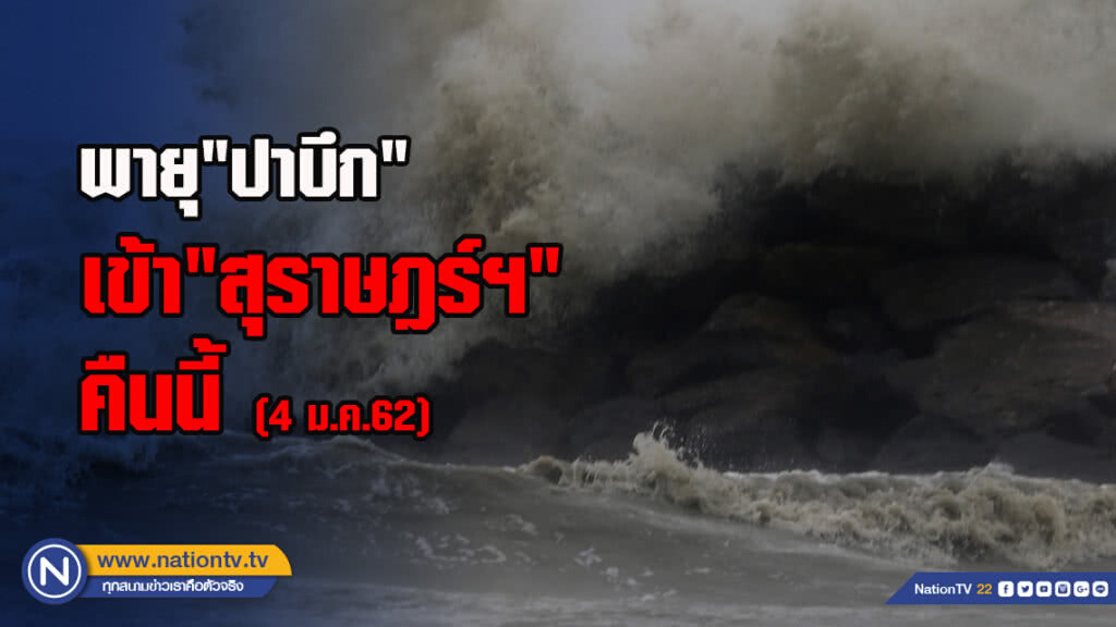 พายุ"ปาบึก"เคลื่อนตัวเข้า"สุราษฎร์ฯ" คืนนี้ (4 ม.ค.62) คาดลดระดับเป็น"ดีเปรสชั่น"