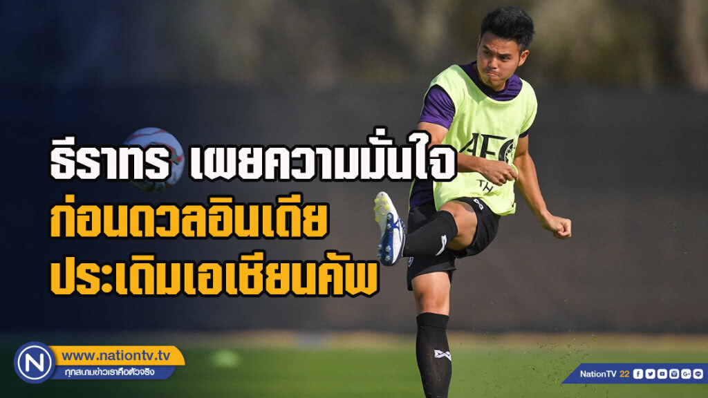 ธีราทร เผยความมั่นใจก่อนดวลอินเดีย ก่อนประเดิมเอเชียนคัพ