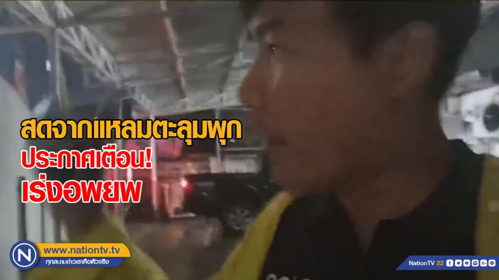 ประกาศเตือน! ชาวตะลุมพุก เร่งอพยพ หนีพายุปาบึก ประกาศเตือน! ชาวตะลุมพุก เร่งอพยพ หนีพายุปาบึก