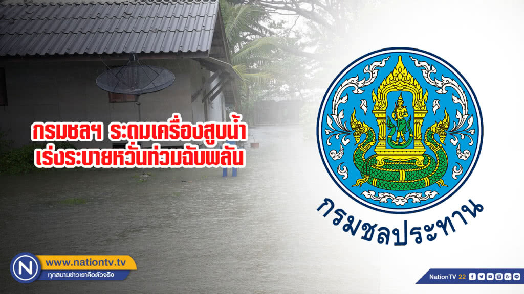 กรมชลฯ ระดมเครื่องสูบน้ำเร่งระบายหวั่นท่วมฉับพลัน