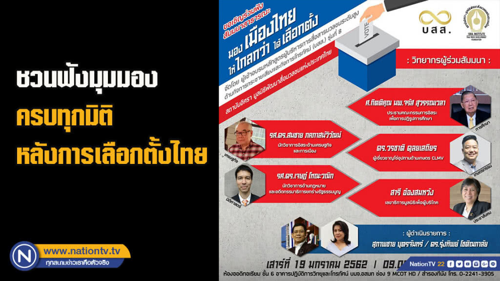 บสส.8 สถาบันอิศรา จัดสัมมนาใหญ่ 19 ม.ค.นี้ชวนฟังมุมมองครบทุกมิติหลังการเลือกตั้งไทย