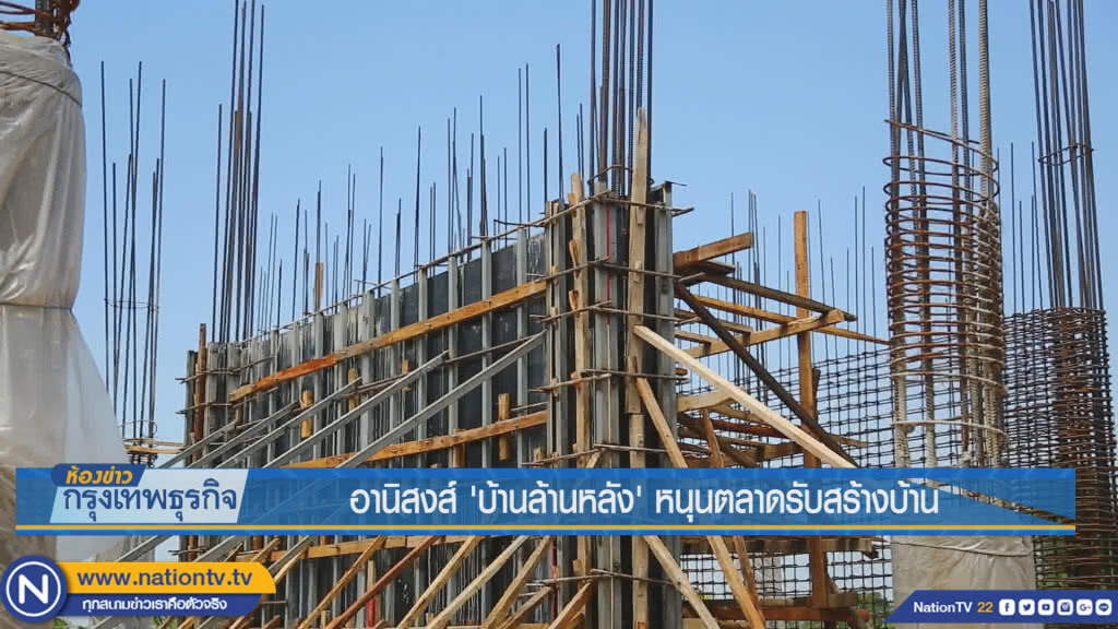 อานิสงส์ 'บ้านล้านหลัง' หนุนตลาดรับสร้างบ้าน