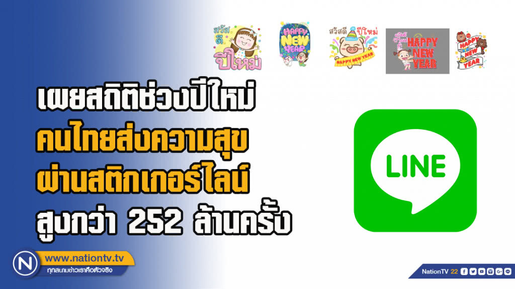 LINE ประเทศไทย เผยสถิติช่วงปีใหม่ คนไทยส่งความสุขผ่านสติกเกอร์ไลน์ สูงกว่า 252 ล้านครั้ง