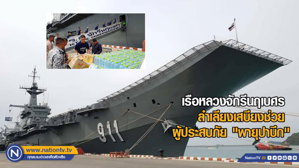 เรือหลวงจักรีนฤเบศร ลำเลียงเสบียงช่วยผู้ประสบภัย "พายุปาบึก" เรือหลวงจักรีนฤเบศร ลำเลียงเสบียงช่วยผู้ประสบภัย "พายุปาบึก"