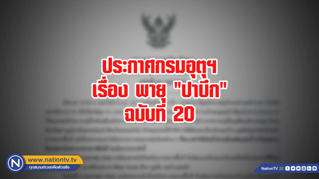 ประกาศกรมอุตุฯ เรื่อง พายุ "ปาบึก" ฉบับที่ 20