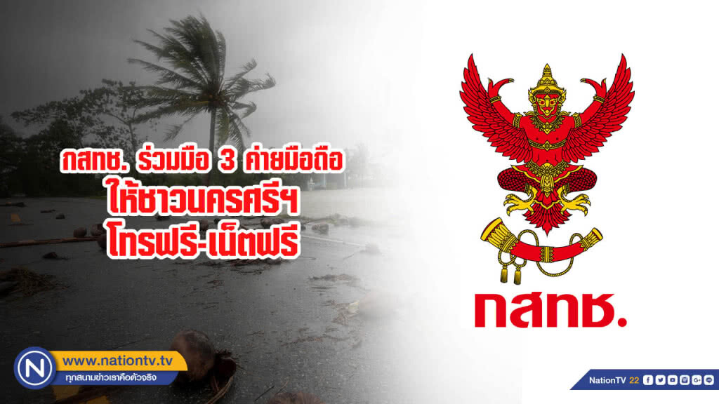 กสทช. ร่วมมือ 3 ค่ายมือถือให้ชาวนครศรีฯ โทรฟรี-เน็ตฟรี