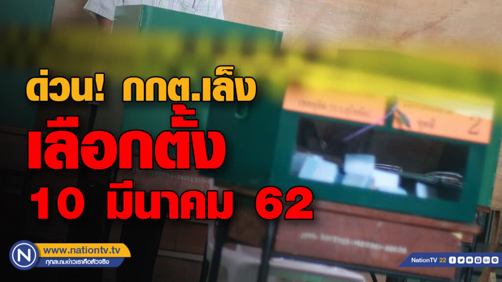 ด่วน! กกต.เล็ง เลือกตั้ง 10 มีนาคม 62 ด่วน! กกต.เล็ง เลือกตั้ง 10 มีนาคม 62