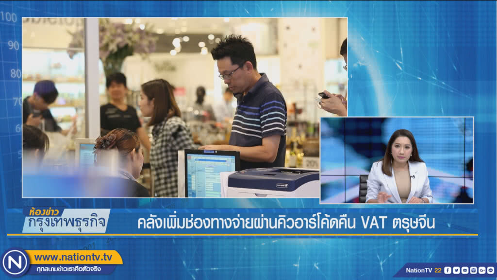 คลังเพิ่มช่องทางจ่ายผ่านคิวอาร์โค้ด คืน VAT ตรุษจีน คลังเพิ่มช่องทางจ่ายผ่านคิวอาร์โค้ด คืน VAT ตรุษจีน