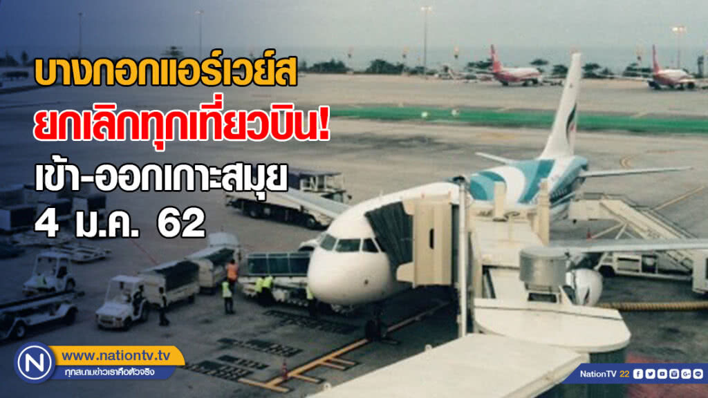 บางกอกแอร์เวย์ส ประกาศยกเลิกทุกเที่ยวบิน ที่เข้า-ออกเกาะสมุย 4 ม.ค.