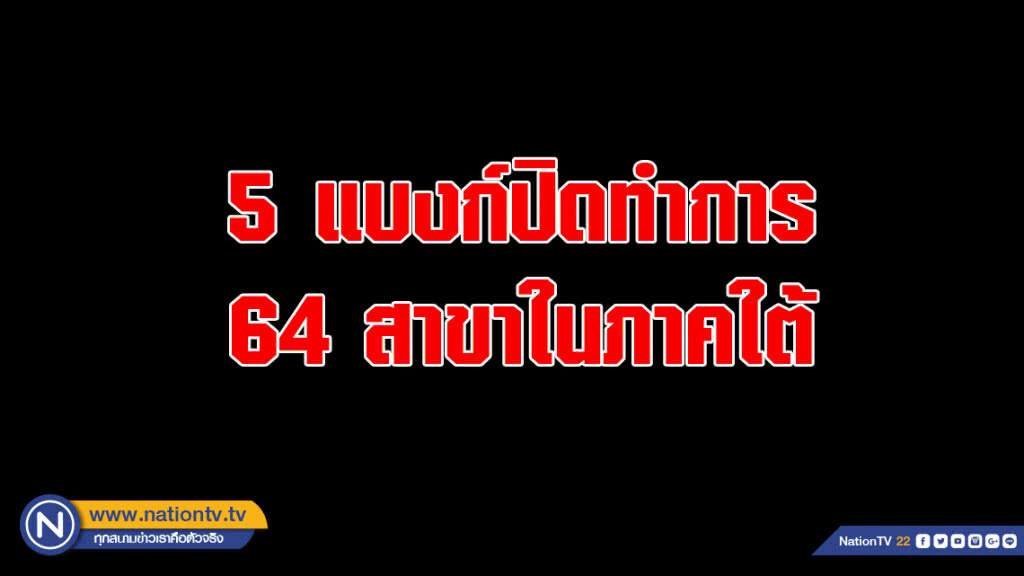 5 แบงก์ปิดทำการ 64 สาขาในภาคใต้ 5 แบงก์ปิดทำการ 64 สาขาในภาคใต้
