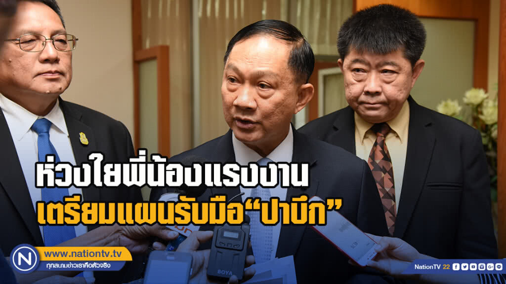 "บิ๊กอู๋"ห่วงใยพี่น้องแรงงาน สั่งบูรณาการเตรียมแผนรับมือ"ปาบึก"