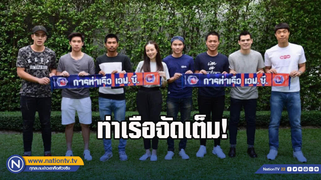 ท่าเรือจัดเต็ม! เปิดตัวผู้เล่นใหม่ 8 รายรวด "โก ซุลกิ-สุมัญญา" นำทัพ