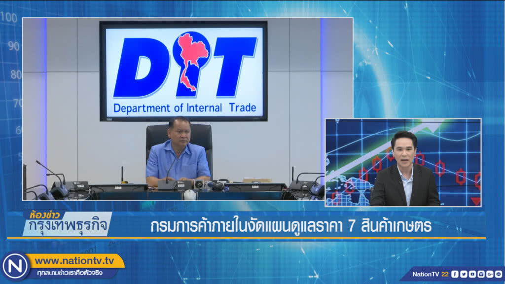 กรมการค้าภายในงัดแผนดูแลราคา 7 สินค้าเกษตร