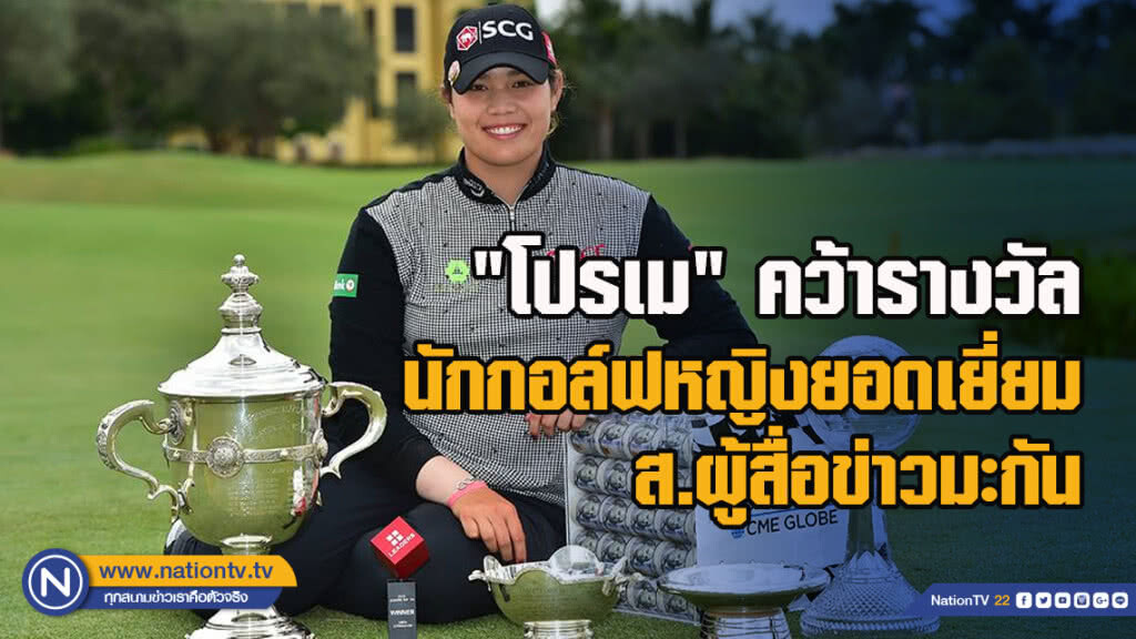 "โปรเม" คว้ารางวัลนักกอล์ฟหญิงยอดเยี่ยม สมาคมผู้สื่อข่าวกอล์ฟแห่งสหรัฐอเมริกา
