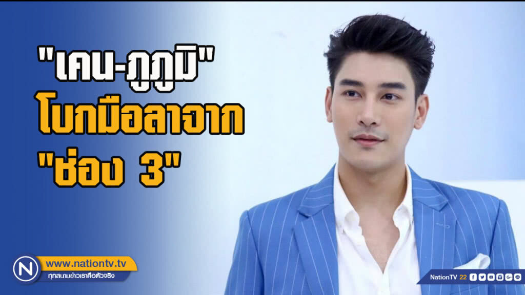 "เคน-ภูภูมิ" โบกมือลาจาก "ช่อง 3"