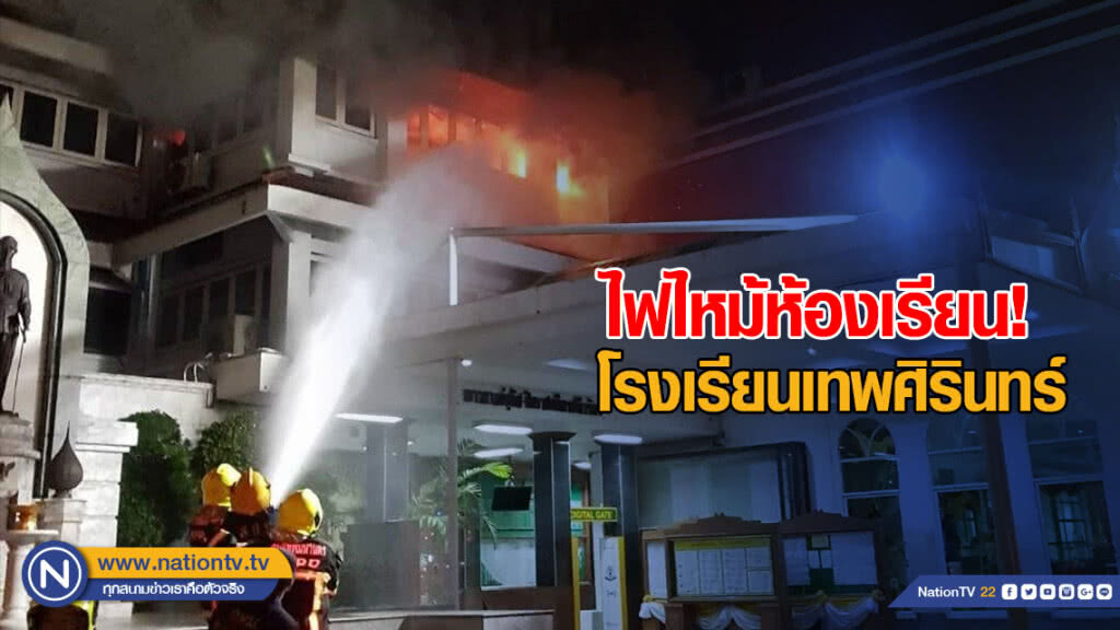 ไฟไหม้ห้องเรียนโรงเรียนเทพศิรินทร์หวิดวอด เจ้าหน้าที่ฯดับได้ทัน